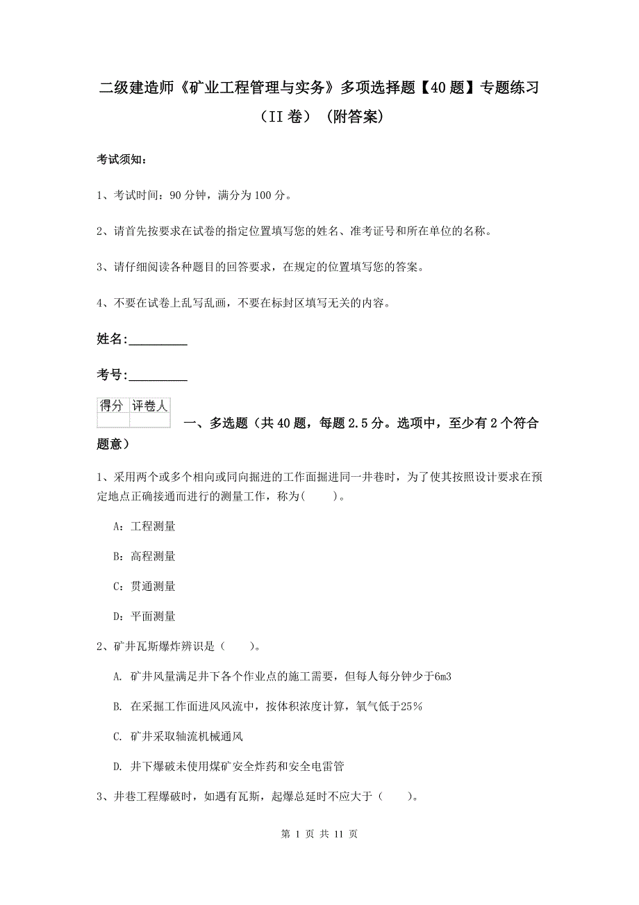 二级建造师《矿业工程管理与实务》多项选择题【40题】专题练习（ii卷） （附答案）_第1页