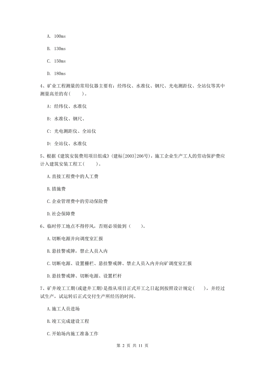 二级建造师《矿业工程管理与实务》多项选择题【40题】专题练习（ii卷） （附答案）_第2页