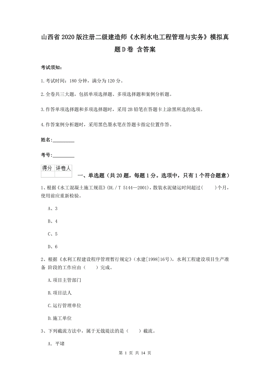 山西省2020版注册二级建造师《水利水电工程管理与实务》模拟真题d卷 含答案_第1页