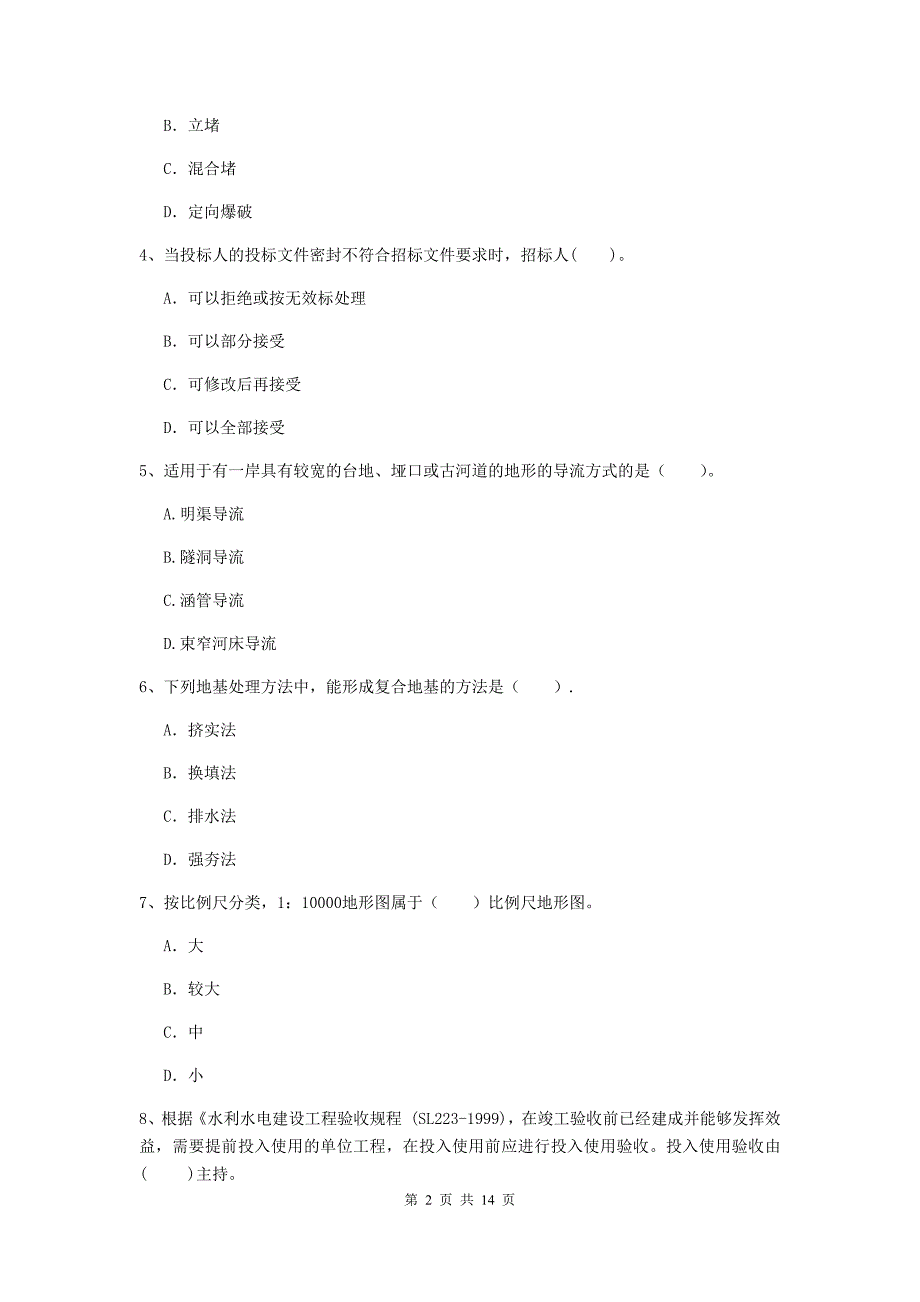 山西省2020版注册二级建造师《水利水电工程管理与实务》模拟真题d卷 含答案_第2页