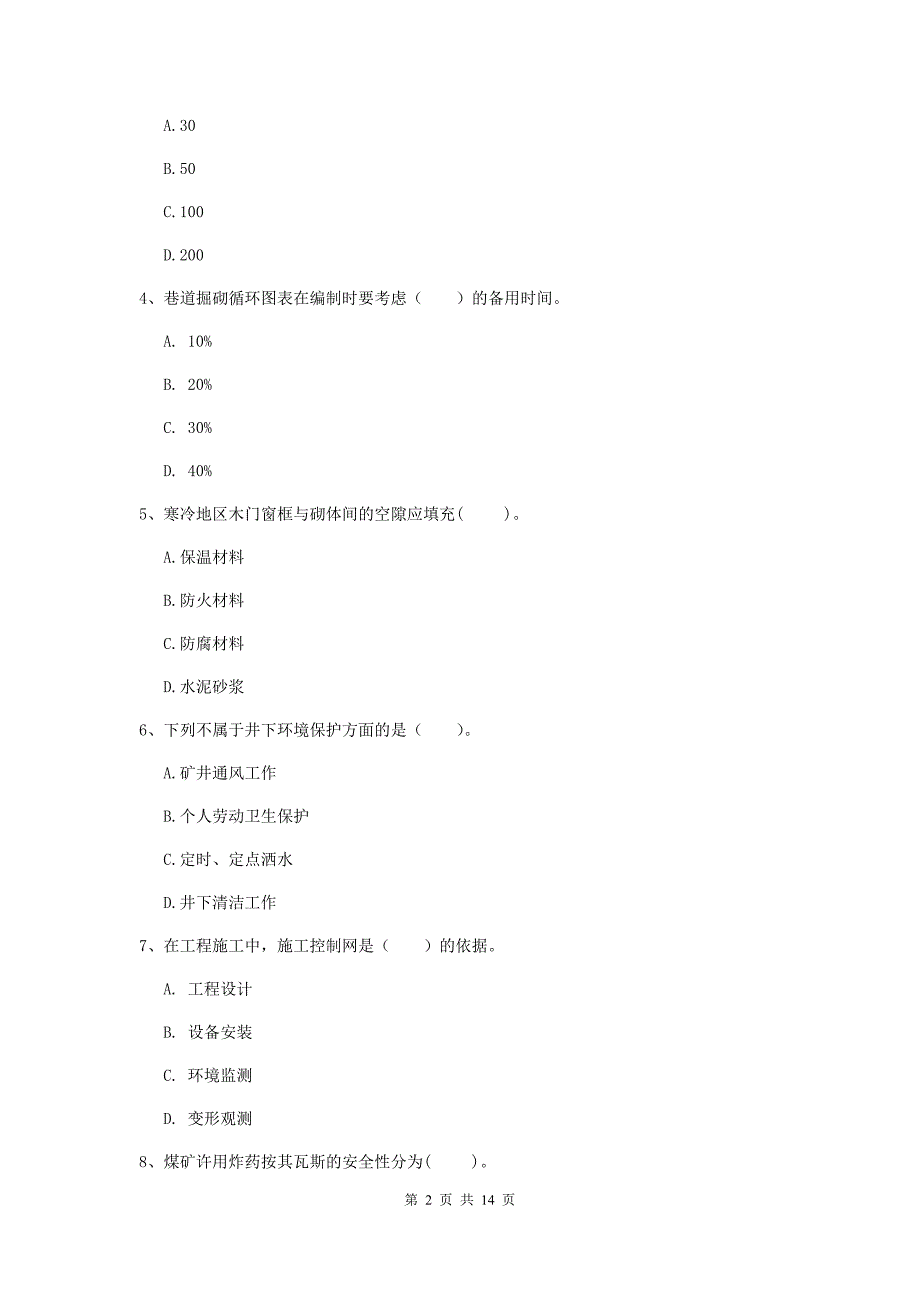 二级建造师《矿业工程管理与实务》多项选择题【50题】专项测试b卷 附解析_第2页