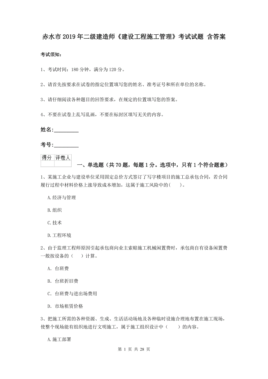 赤水市2019年二级建造师《建设工程施工管理》考试试题 含答案_第1页