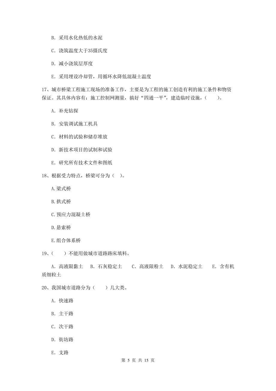 2019版注册二级建造师《市政公用工程管理与实务》多选题【50题】专项检测（i卷） （附答案）_第5页