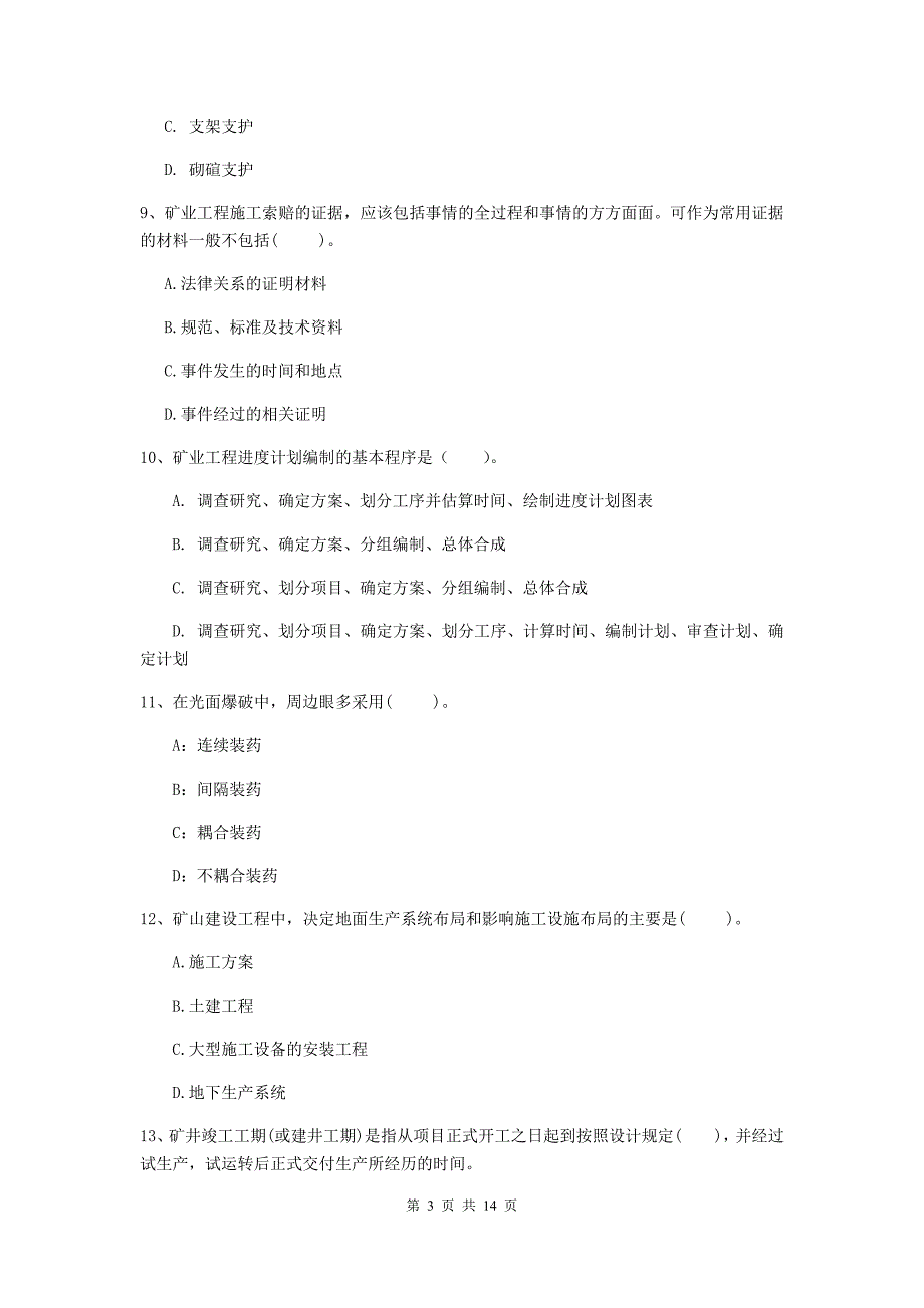 西藏二级建造师《矿业工程管理与实务》模拟真题d卷 （附答案）_第3页