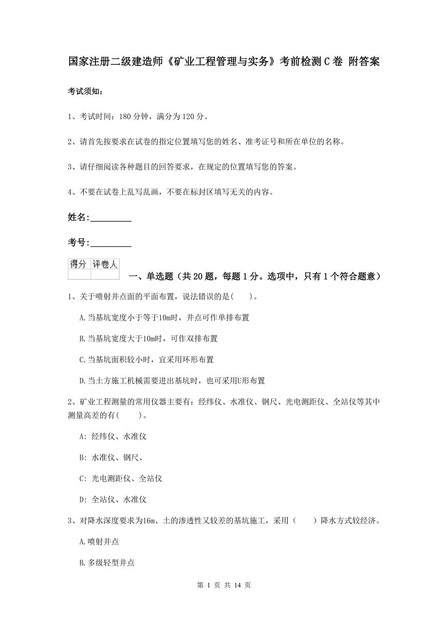 国家注册二级建造师《矿业工程管理与实务》考前检测c卷 附答案_第1页