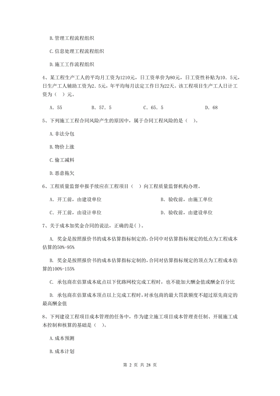 祥符区二级建造师《建设工程施工管理》考试试题 含答案_第2页