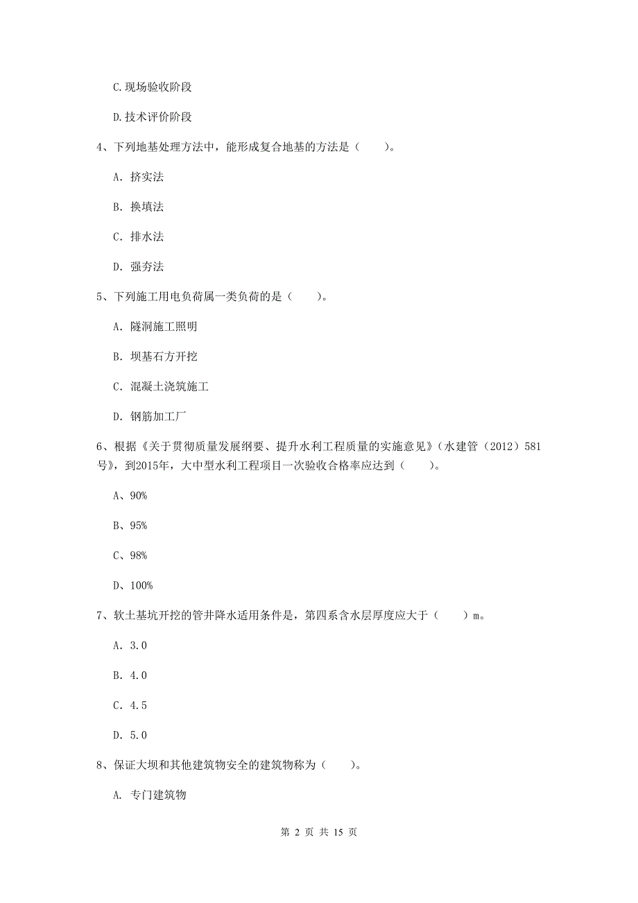 塔城地区国家二级建造师《水利水电工程管理与实务》模拟试卷d卷 附答案_第2页