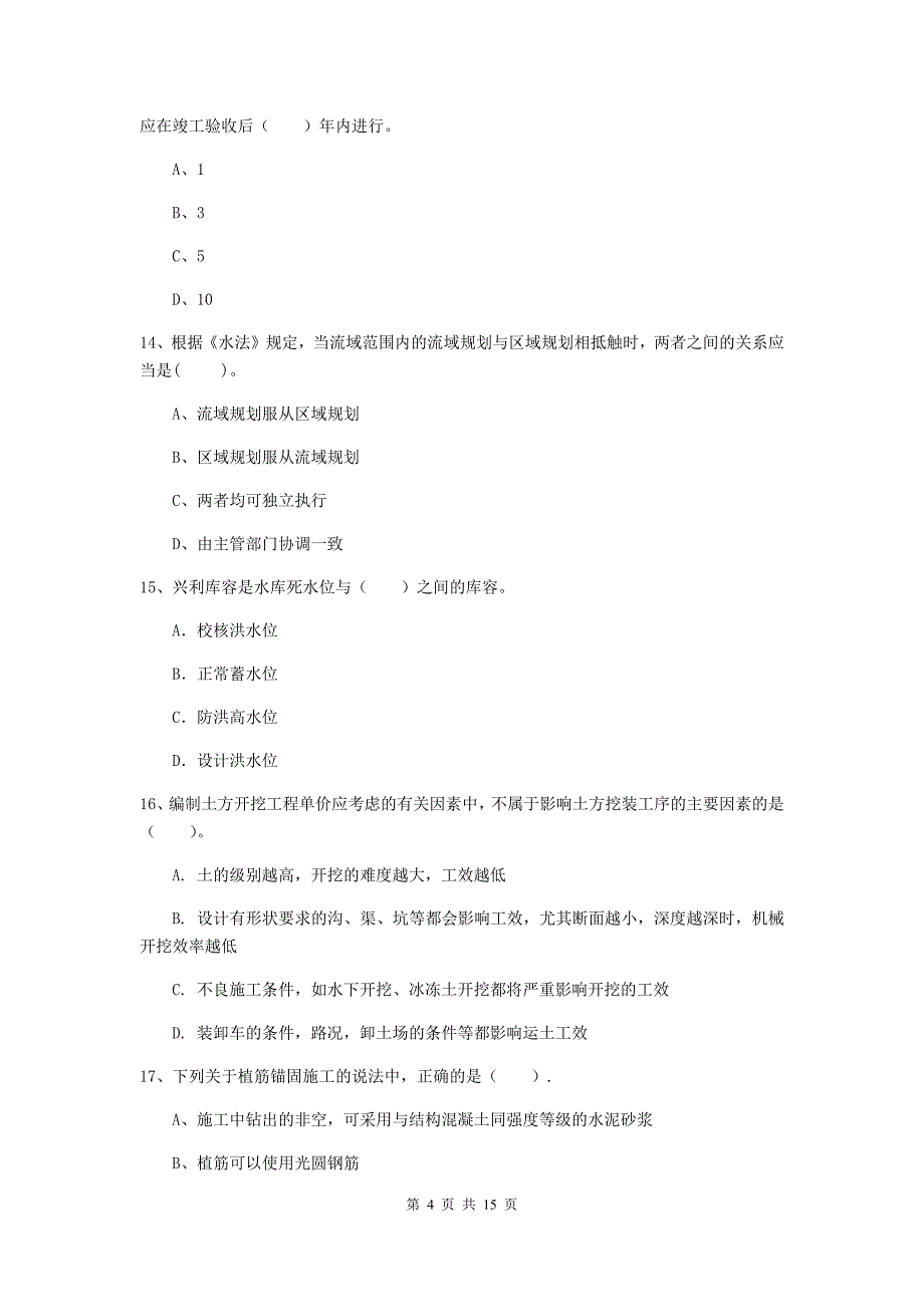 塔城地区国家二级建造师《水利水电工程管理与实务》模拟试卷d卷 附答案_第4页