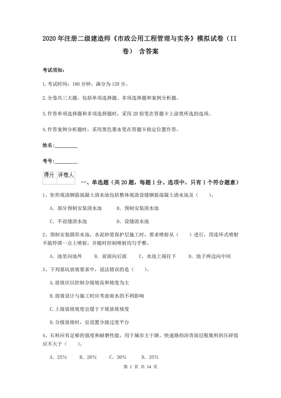 2020年注册二级建造师《市政公用工程管理与实务》模拟试卷（ii卷） 含答案_第1页