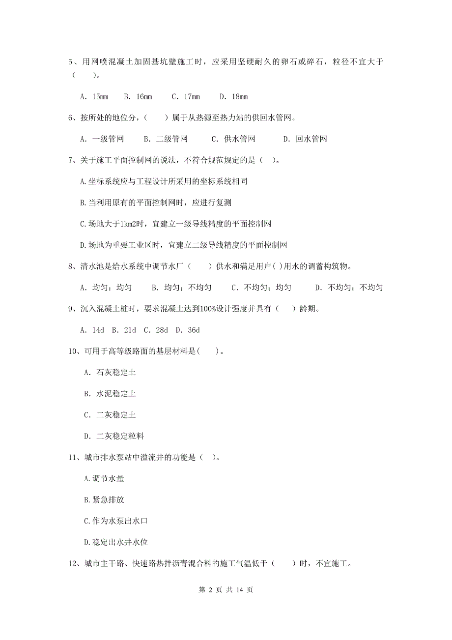 2020年注册二级建造师《市政公用工程管理与实务》模拟试卷（ii卷） 含答案_第2页