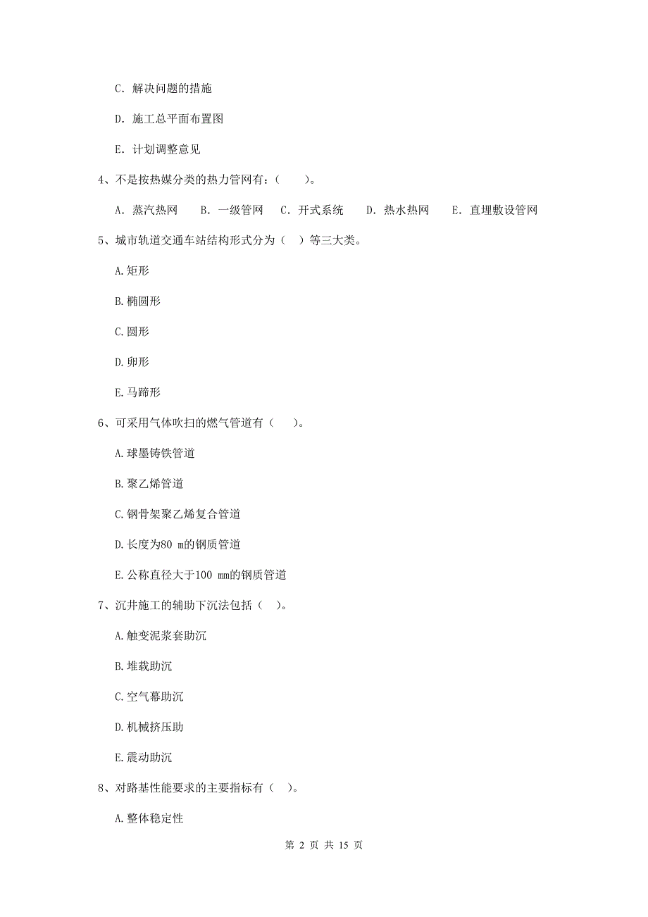 二级建造师《市政公用工程管理与实务》多选题【50题】专题考试（ii卷） （含答案）_第2页