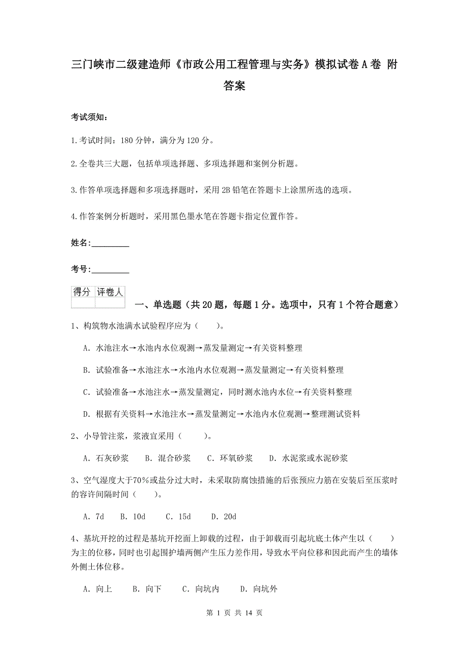 三门峡市二级建造师《市政公用工程管理与实务》模拟试卷a卷 附答案_第1页