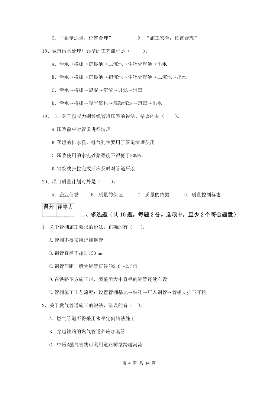 三门峡市二级建造师《市政公用工程管理与实务》模拟试卷a卷 附答案_第4页