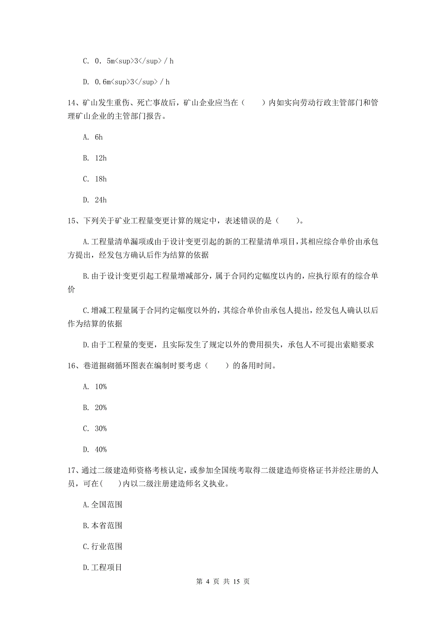 吐鲁番地区二级建造师《矿业工程管理与实务》试卷 含答案_第4页