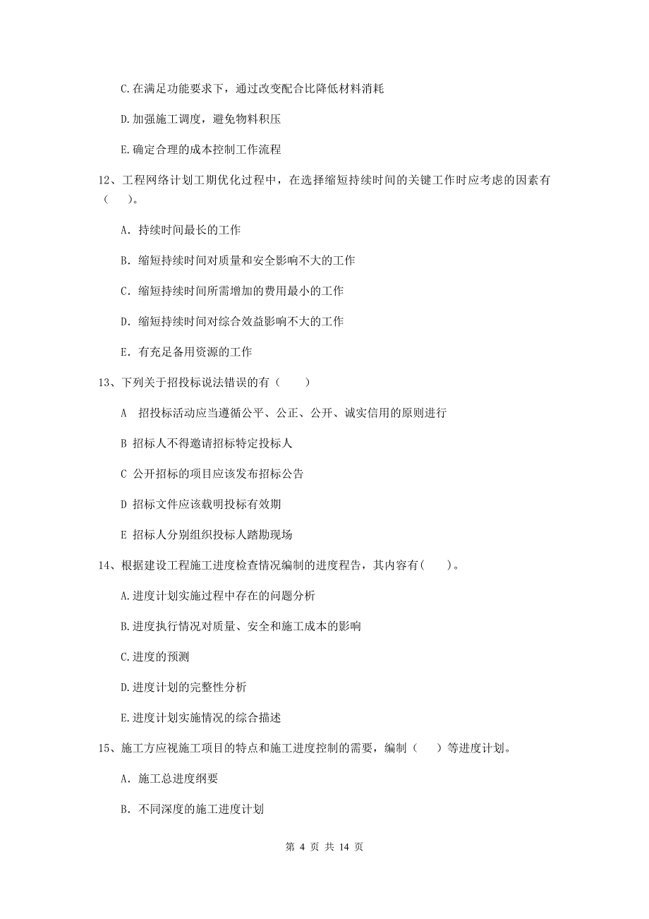 青海省二级建造师《建设工程施工管理》多项选择题【40题】专项训练 （含答案）_第4页