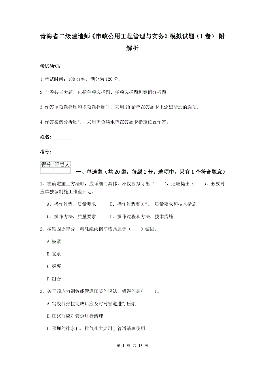 青海省二级建造师《市政公用工程管理与实务》模拟试题（i卷） 附解析_第1页