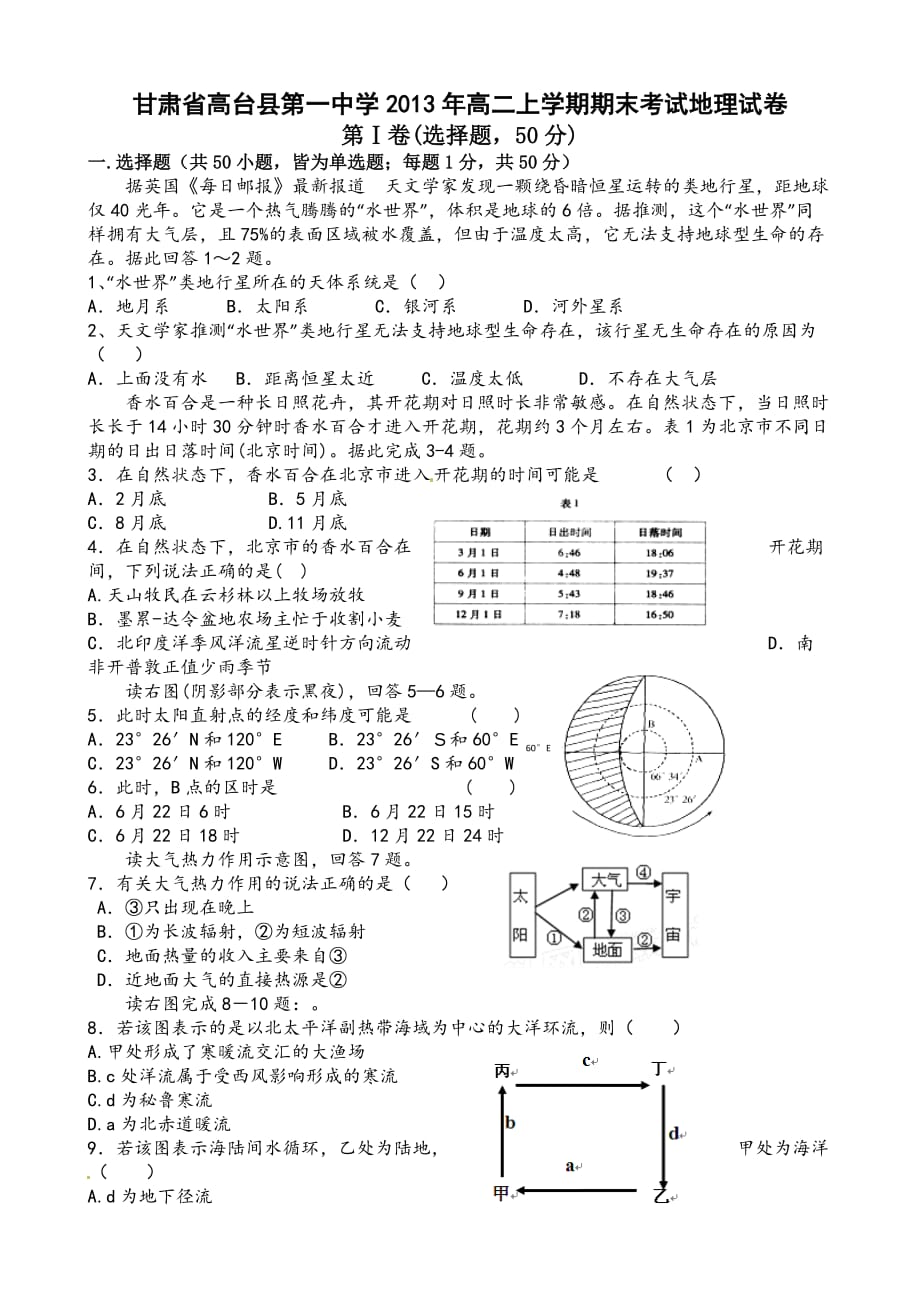 （教育精品）甘肃省高台县第一中学2013年高二上学期期末考试地理试卷_第1页