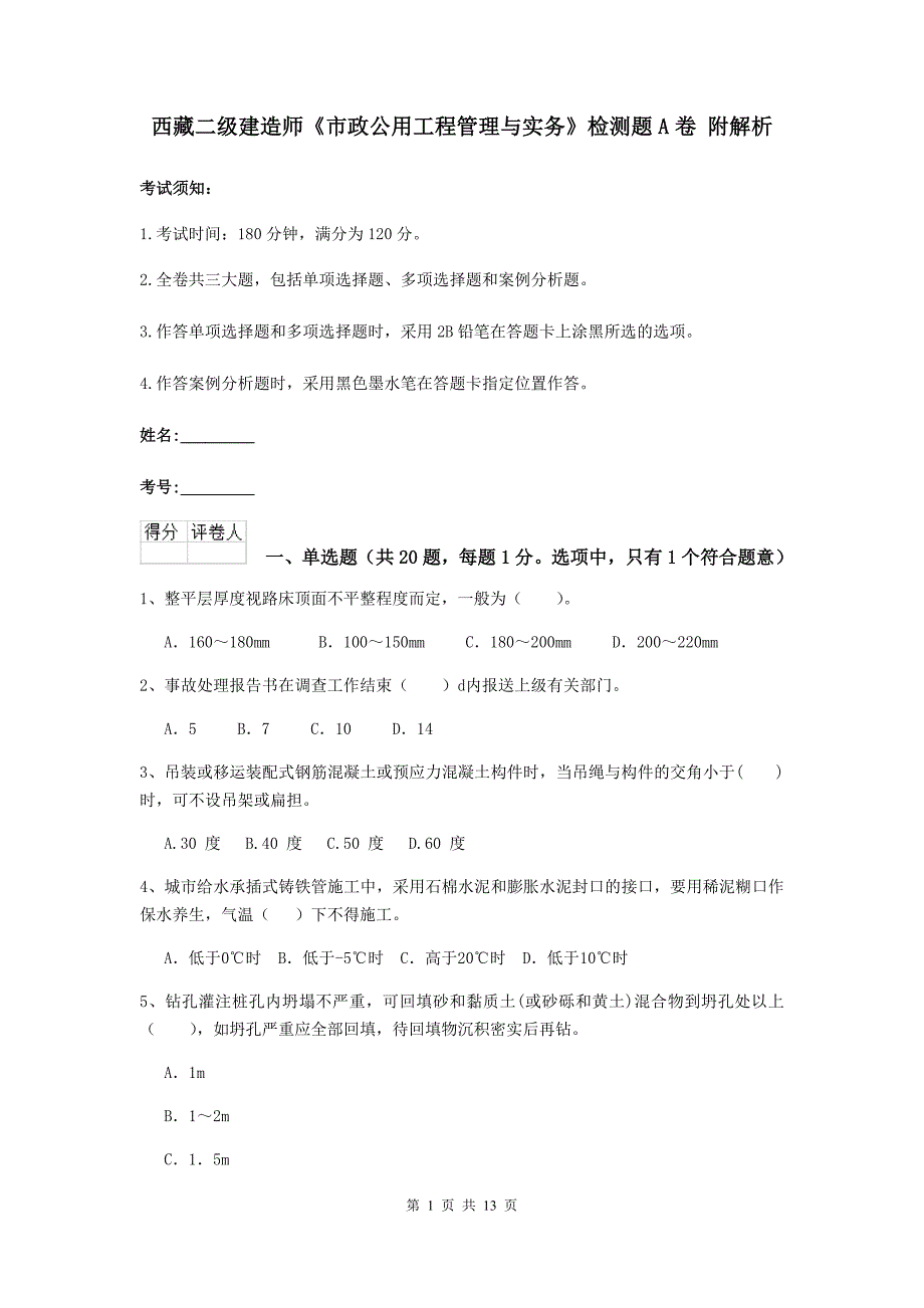 西藏二级建造师《市政公用工程管理与实务》检测题a卷 附解析_第1页