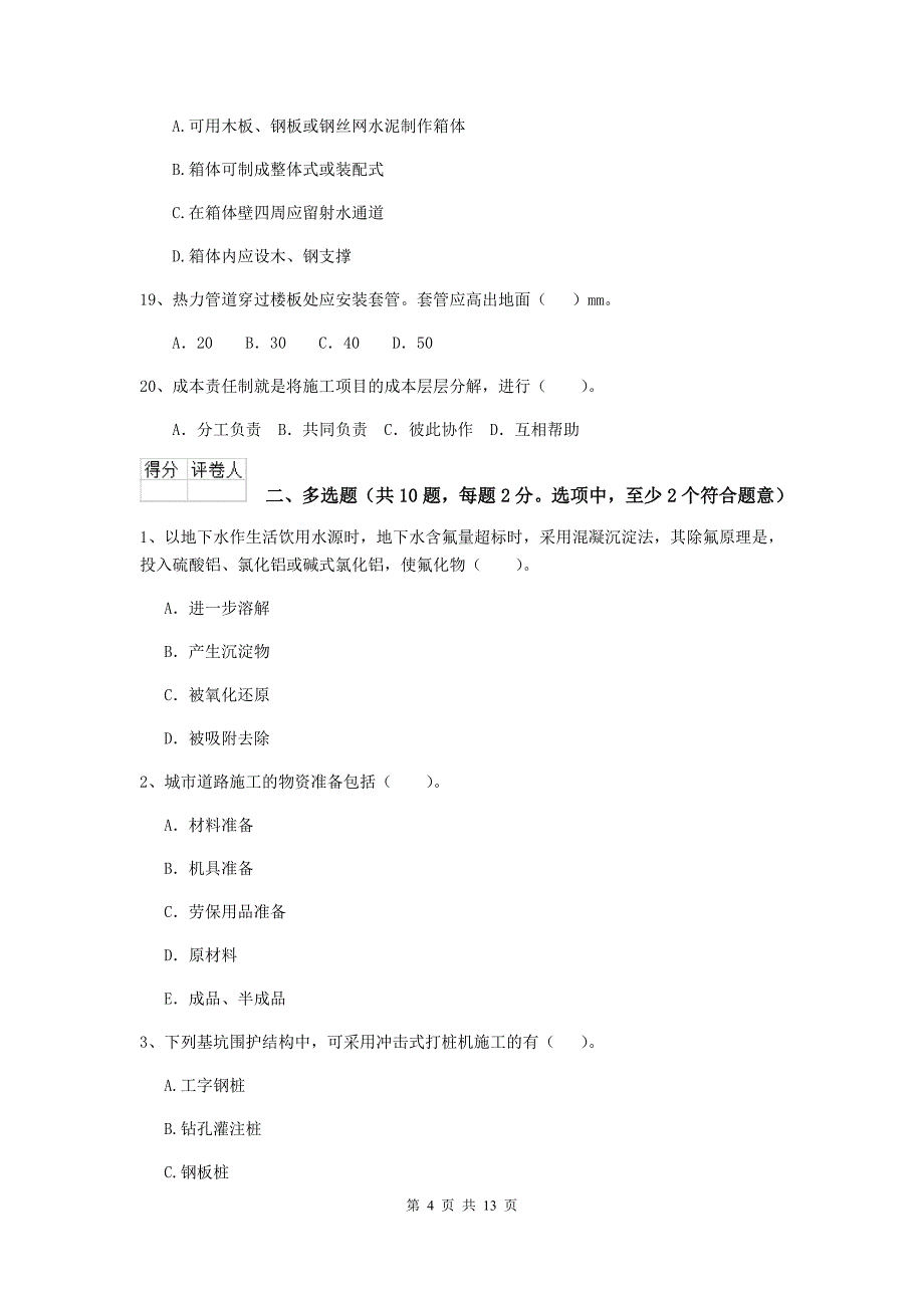 西藏二级建造师《市政公用工程管理与实务》检测题a卷 附解析_第4页