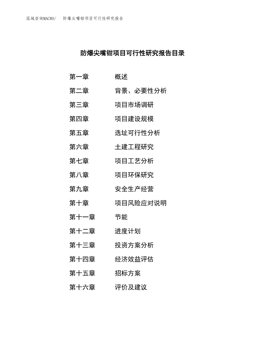 防爆尖嘴钳项目可行性研究报告（总投资3000万元）（11亩）_第2页