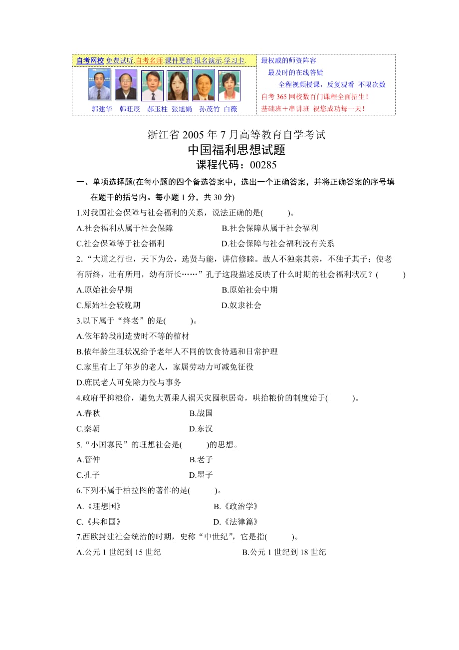 浙江省2005年7月高等教育自学考试中国福利思想试题_第1页