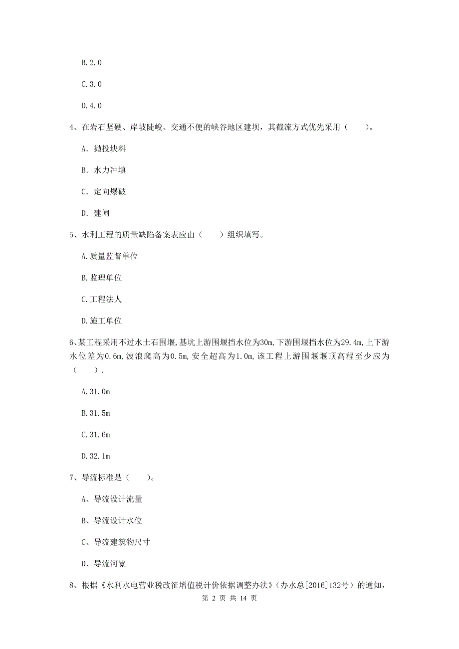 红河哈尼族彝族自治州国家二级建造师《水利水电工程管理与实务》模拟考试c卷 附答案_第2页