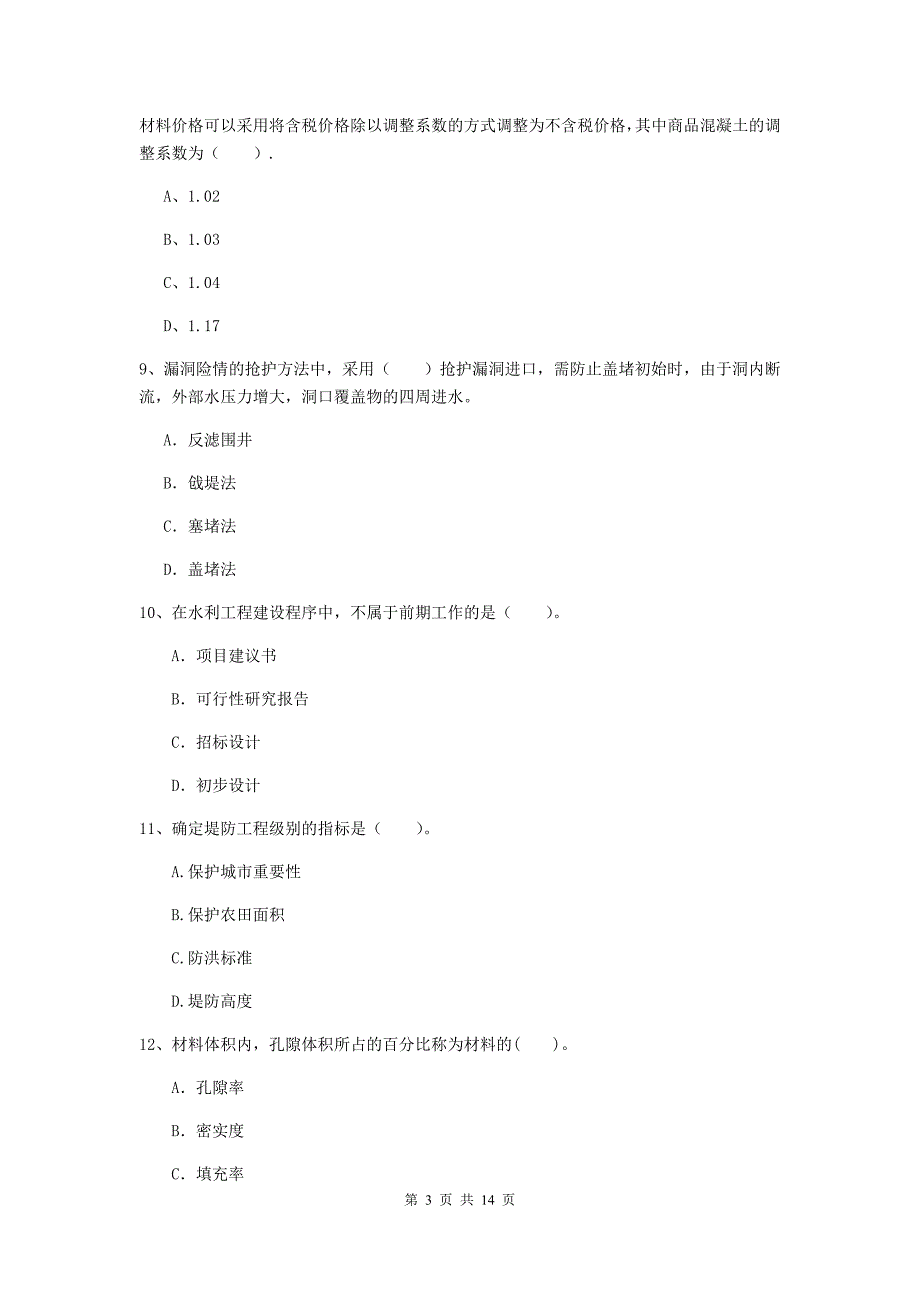 红河哈尼族彝族自治州国家二级建造师《水利水电工程管理与实务》模拟考试c卷 附答案_第3页