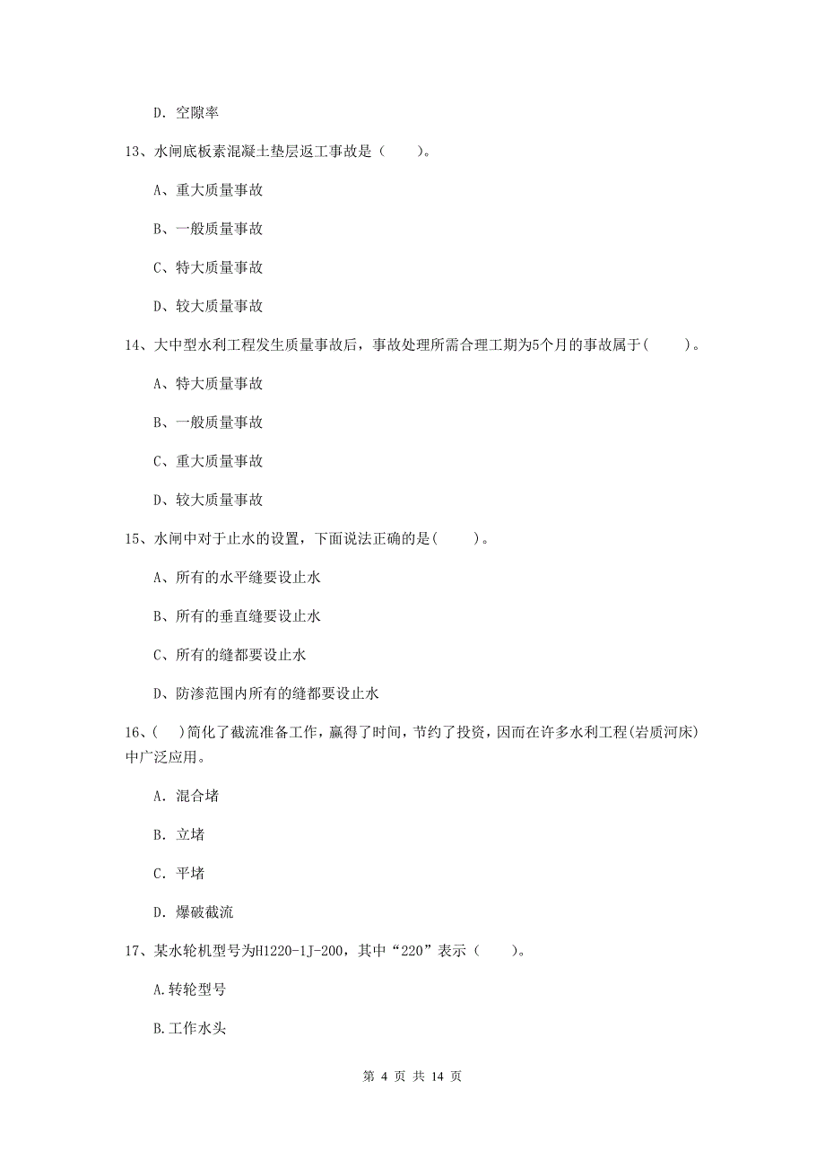 红河哈尼族彝族自治州国家二级建造师《水利水电工程管理与实务》模拟考试c卷 附答案_第4页