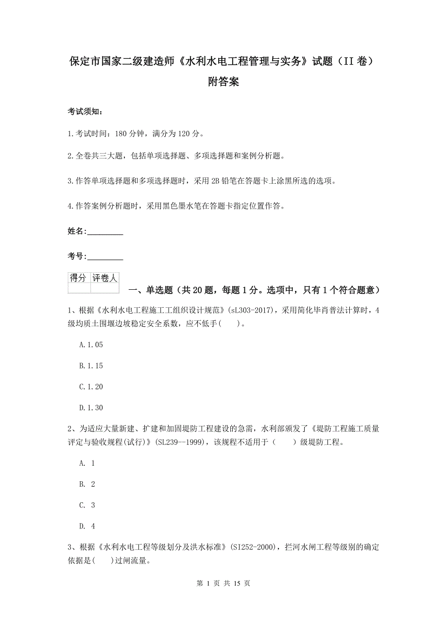 保定市国家二级建造师《水利水电工程管理与实务》试题（ii卷） 附答案_第1页