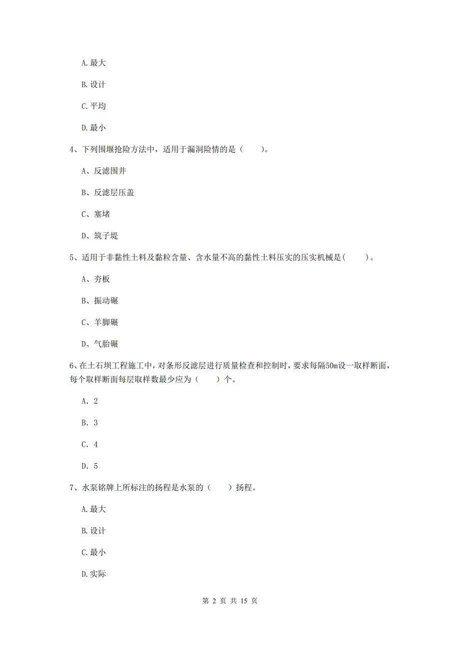 保定市国家二级建造师《水利水电工程管理与实务》试题（ii卷） 附答案_第2页