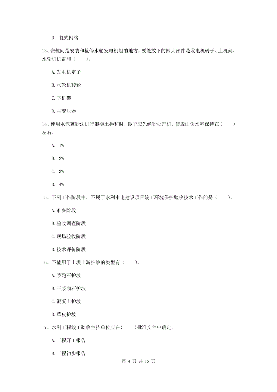 保定市国家二级建造师《水利水电工程管理与实务》试题（ii卷） 附答案_第4页