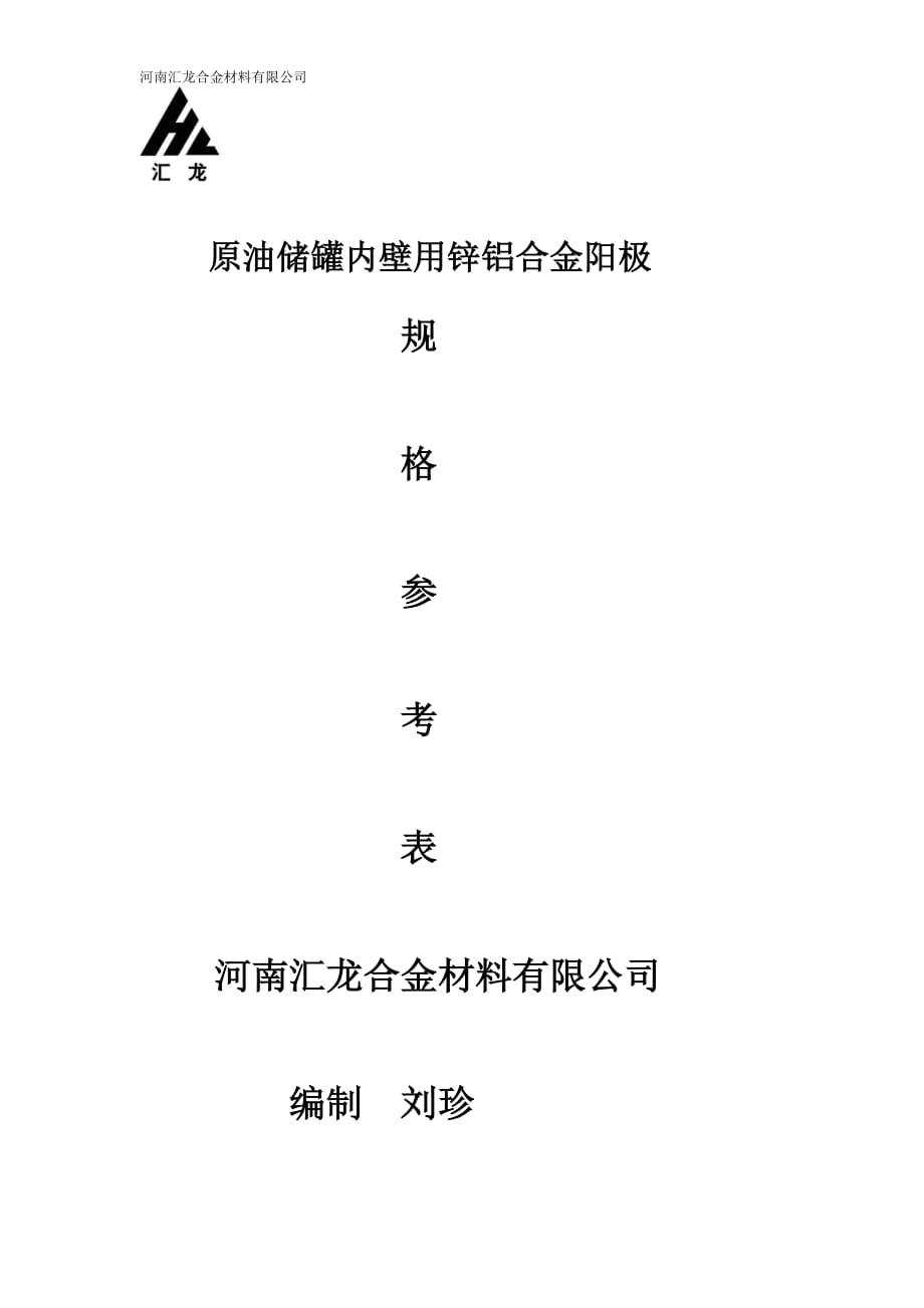 原油储罐内壁用锌铝合金阳极规格参考表_第1页