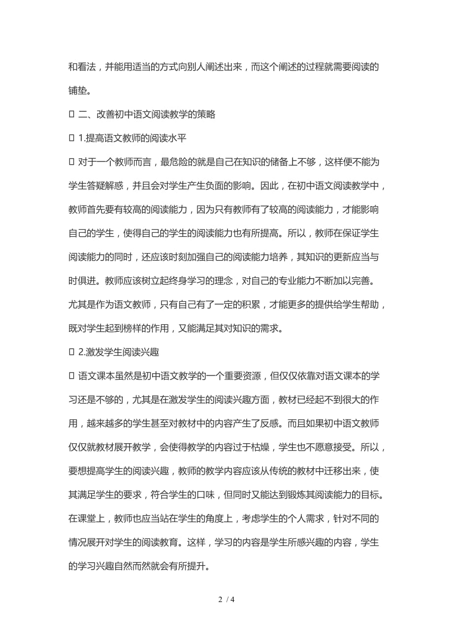浅谈初中语文优秀教学中的阅读优秀教学策略_第2页