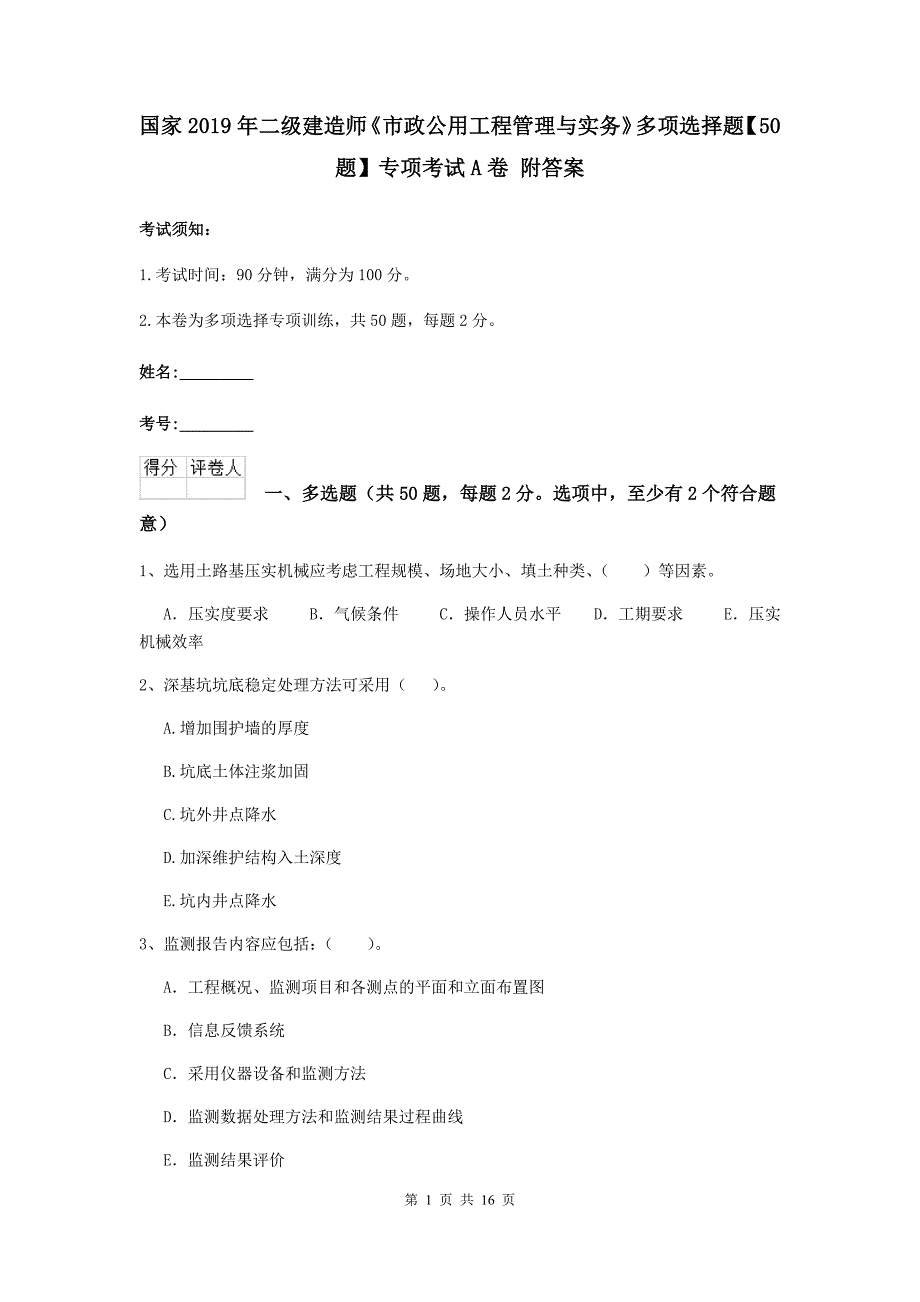 国家2019年二级建造师《市政公用工程管理与实务》多项选择题【50题】专项考试a卷 附答案_第1页