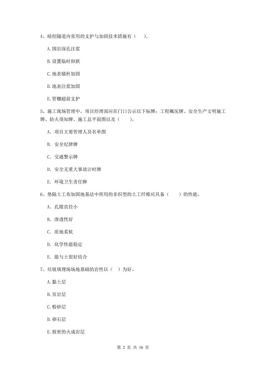 国家2019年二级建造师《市政公用工程管理与实务》多项选择题【50题】专项考试a卷 附答案_第2页