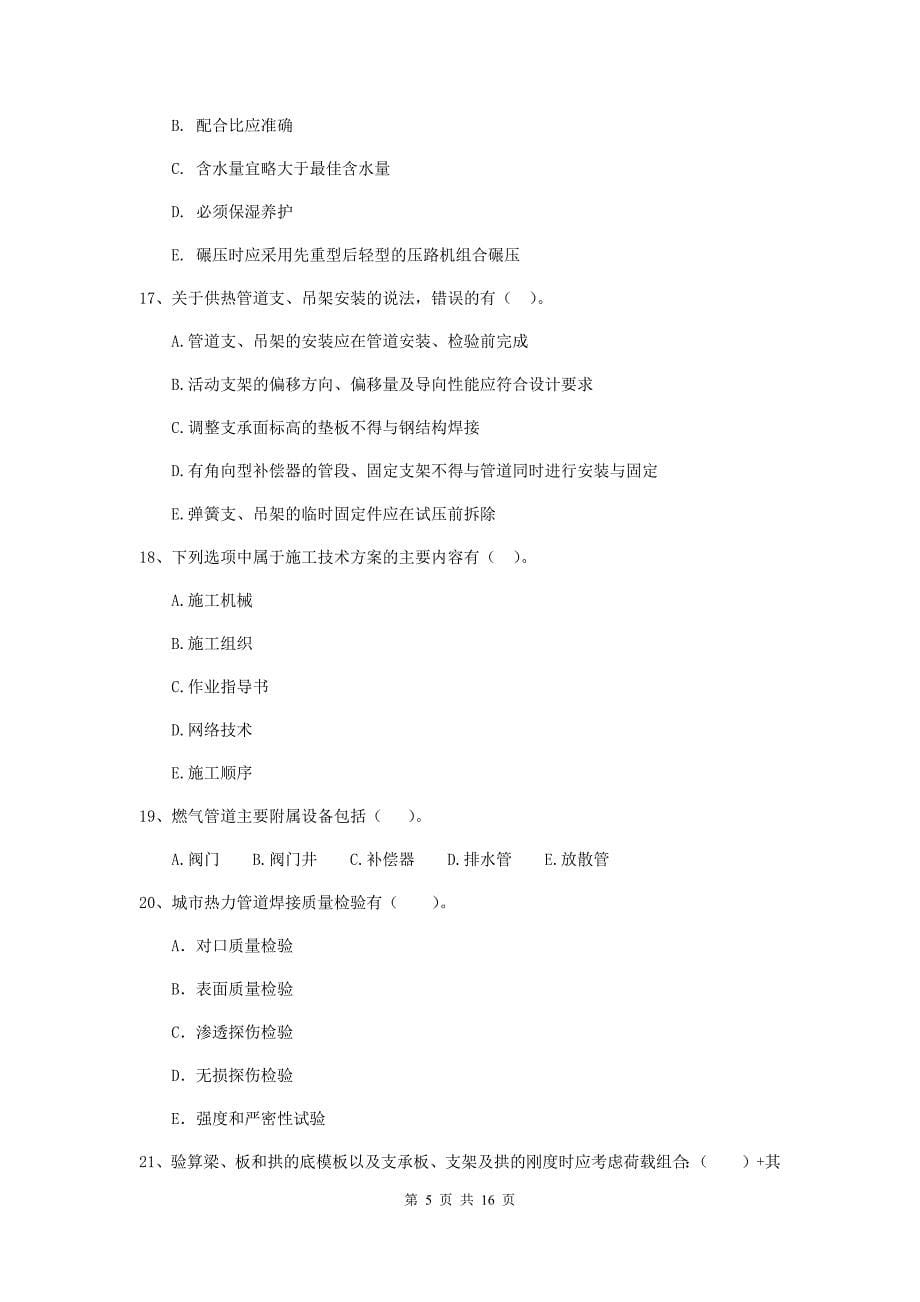 国家2019年二级建造师《市政公用工程管理与实务》多项选择题【50题】专项考试a卷 附答案_第5页