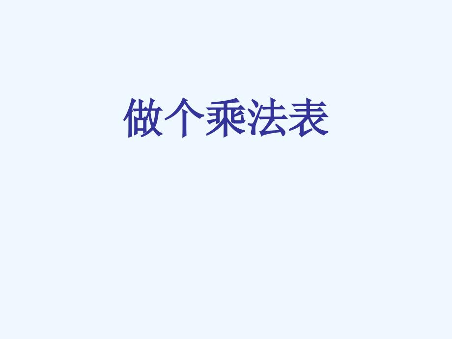 二年级数学上册8.4做个乘法表4北师大_第1页