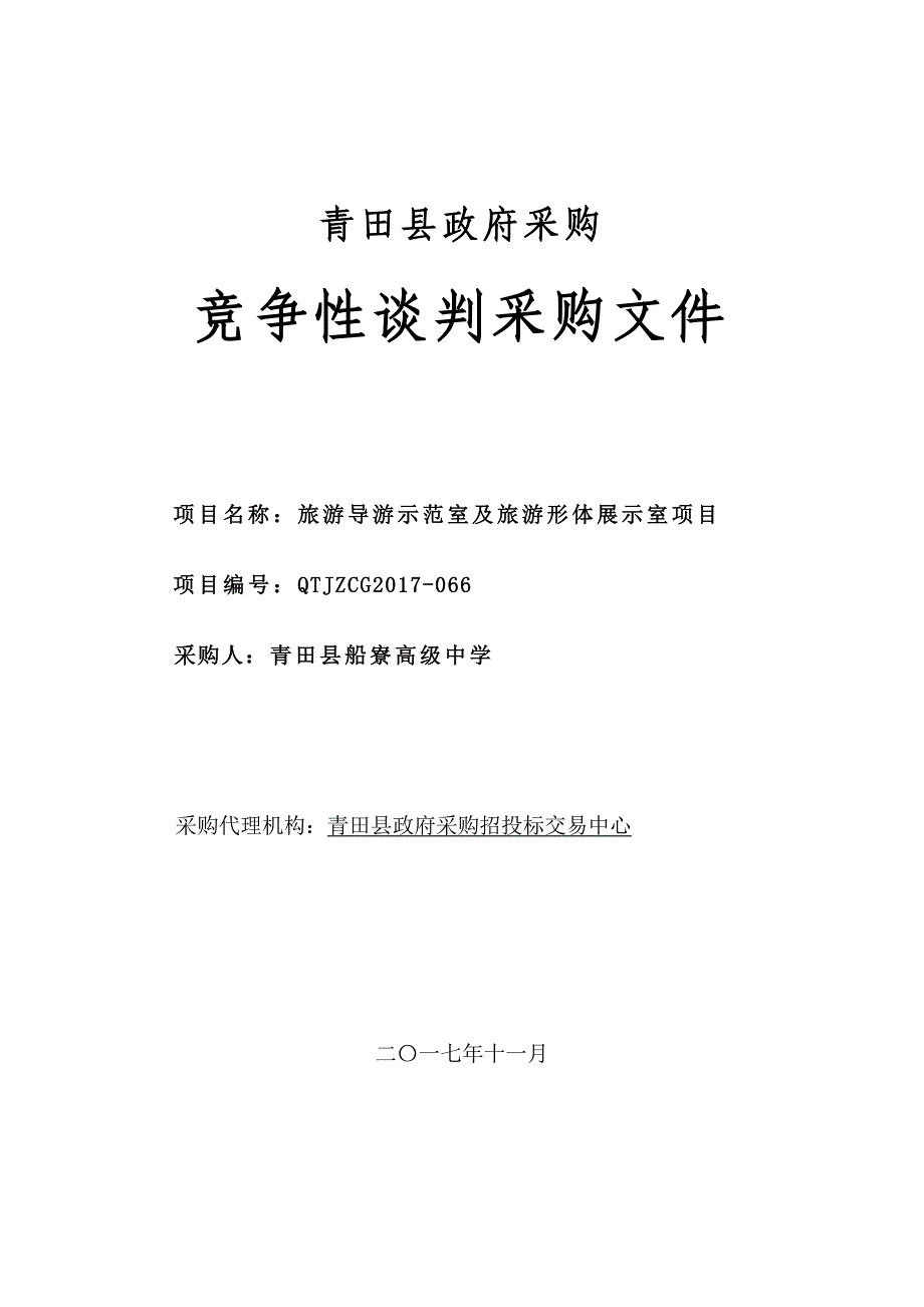 中学旅游导游示范室及旅游形体展示室项目竞争性谈判文件_第1页