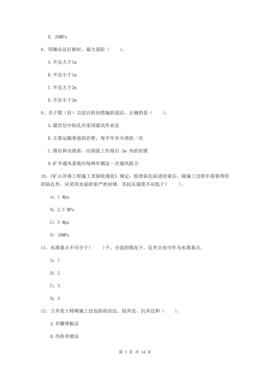 山西省2020年二级建造师《矿业工程管理与实务》模拟考试b卷 附解析_第3页