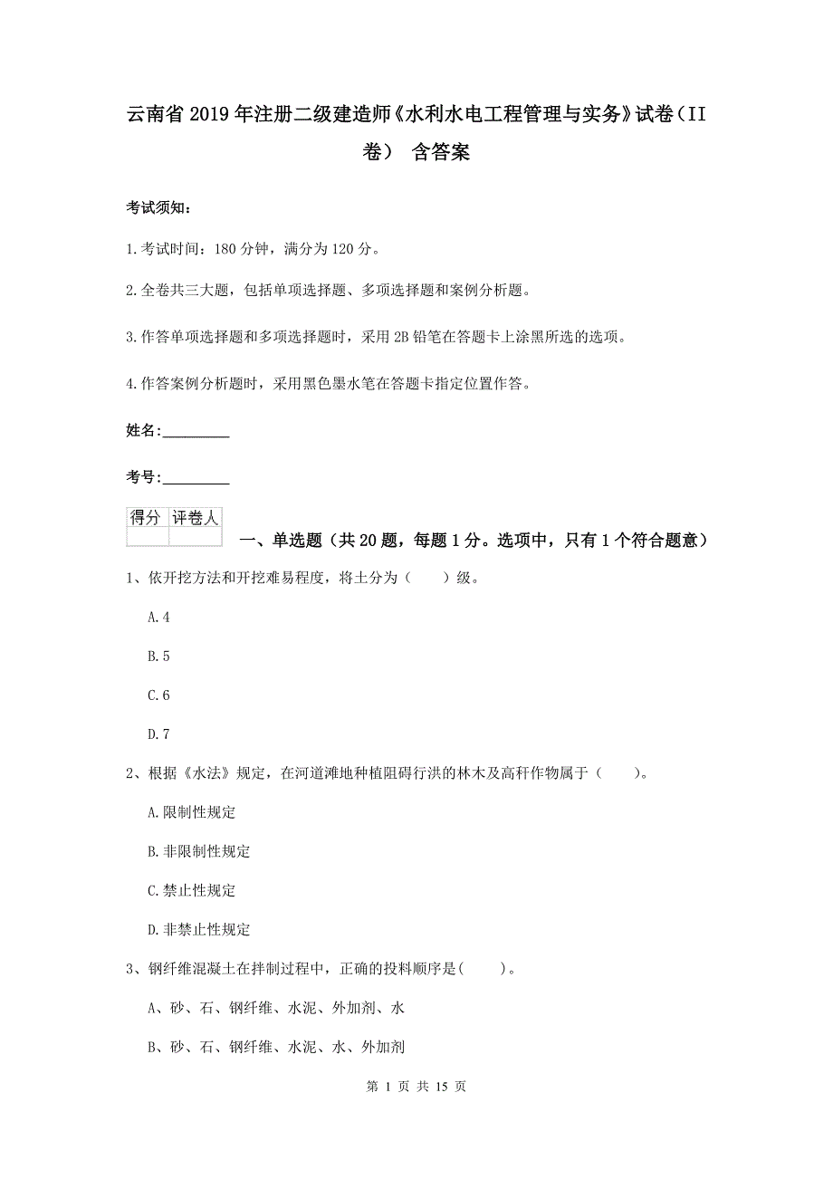 云南省2019年注册二级建造师《水利水电工程管理与实务》试卷（ii卷） 含答案_第1页