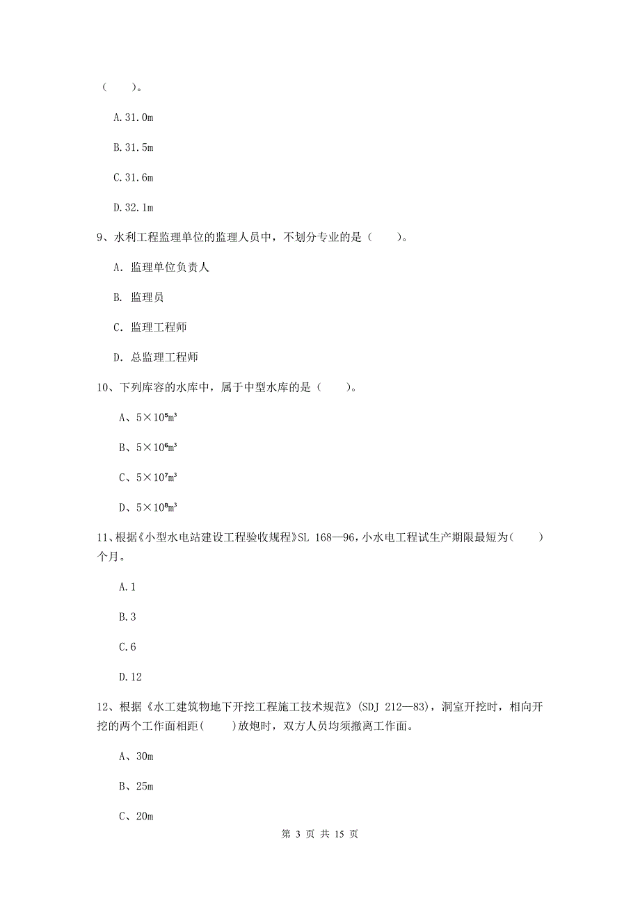 云南省2019年注册二级建造师《水利水电工程管理与实务》试卷（ii卷） 含答案_第3页