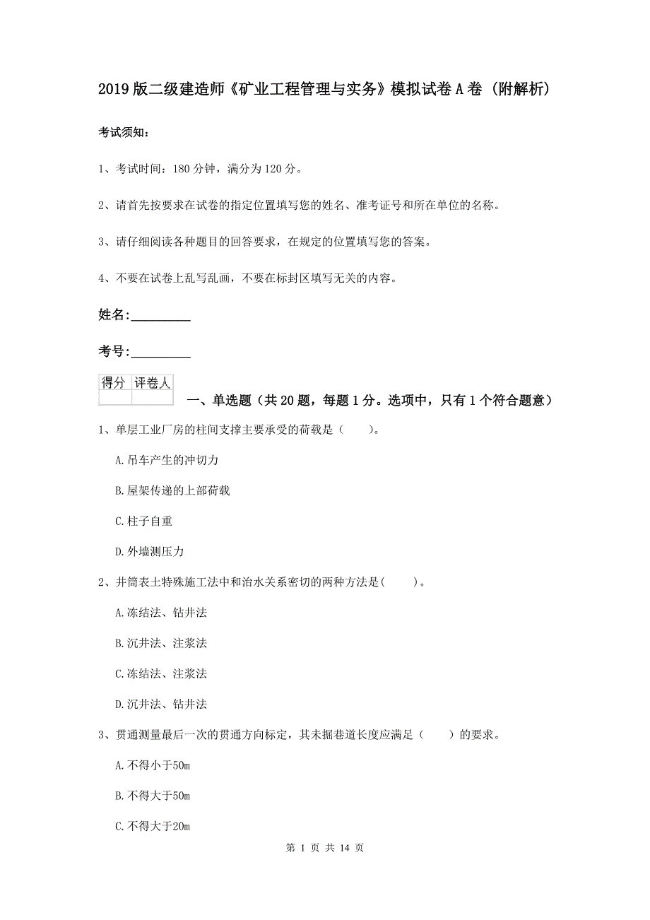 2019版二级建造师《矿业工程管理与实务》模拟试卷a卷 （附解析）_第1页