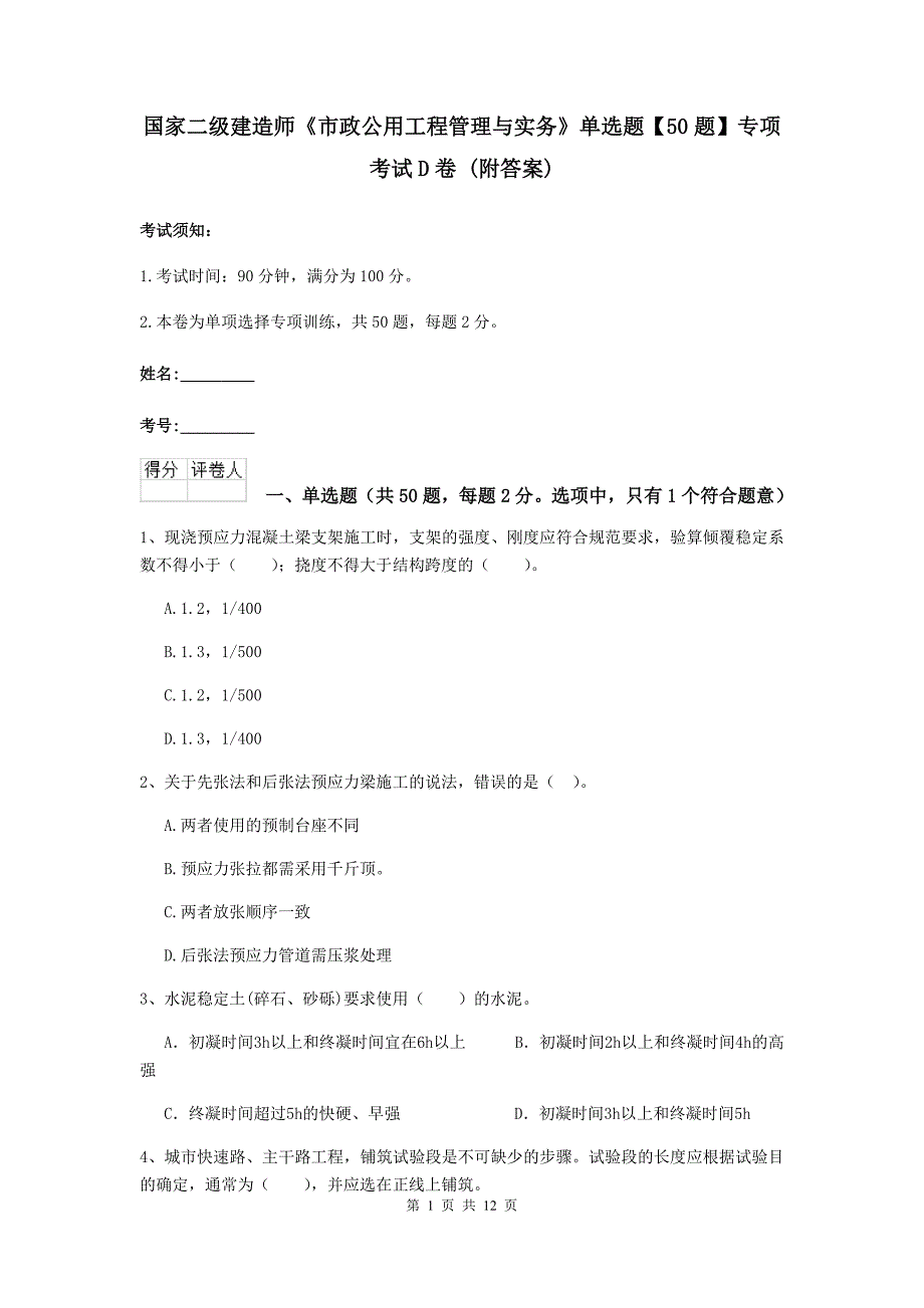 国家二级建造师《市政公用工程管理与实务》单选题【50题】专项考试d卷 （附答案）_第1页