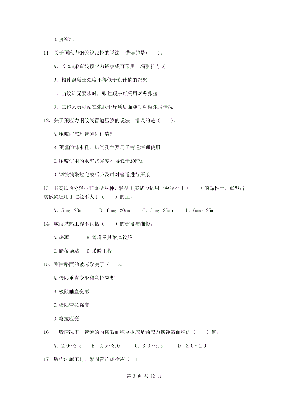 国家二级建造师《市政公用工程管理与实务》单选题【50题】专项考试d卷 （附答案）_第3页