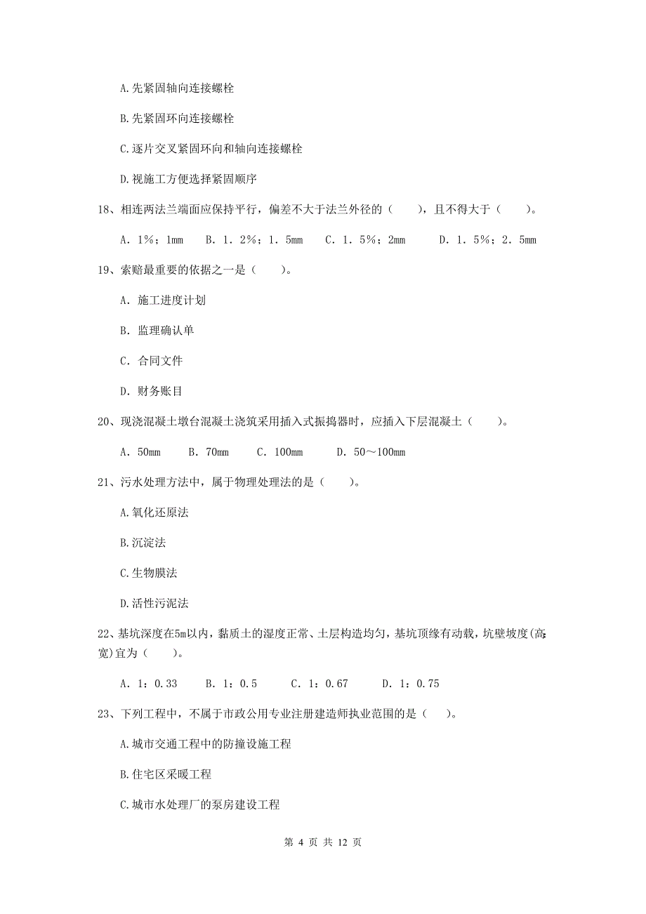 国家二级建造师《市政公用工程管理与实务》单选题【50题】专项考试d卷 （附答案）_第4页