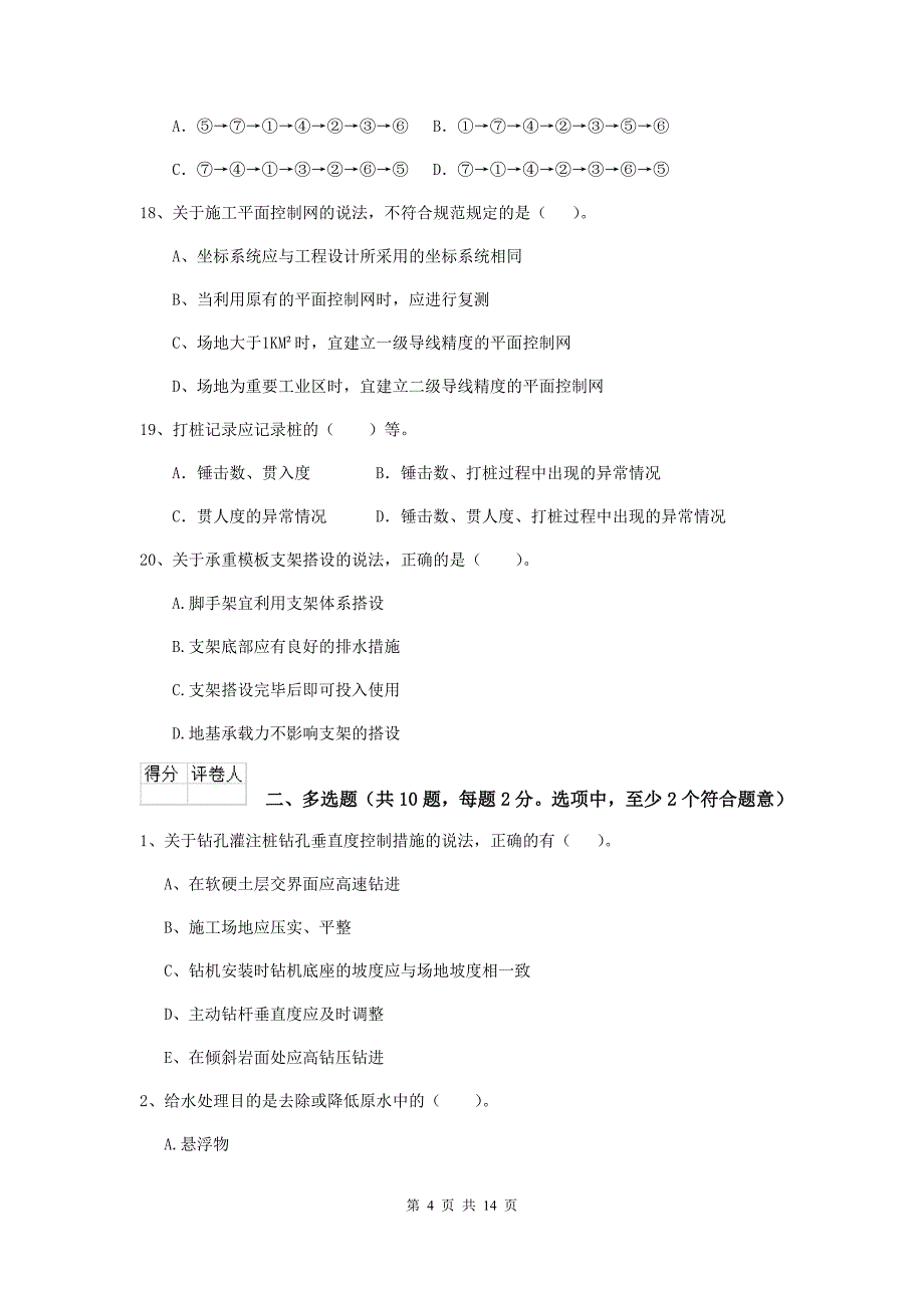 包头市二级建造师《市政公用工程管理与实务》测试题a卷 附答案_第4页