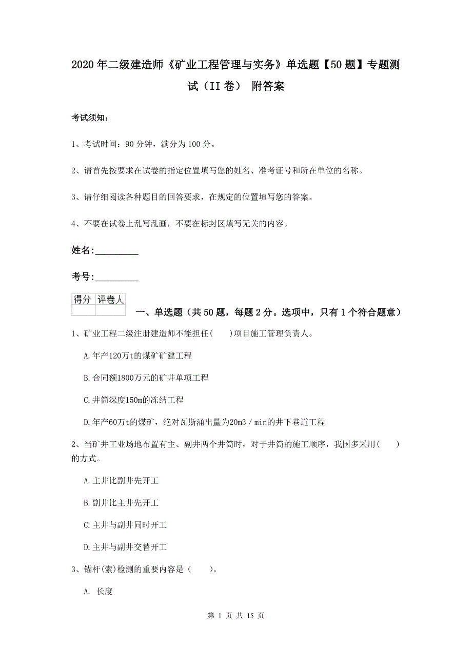 2020年二级建造师《矿业工程管理与实务》单选题【50题】专题测试（ii卷） 附答案_第1页