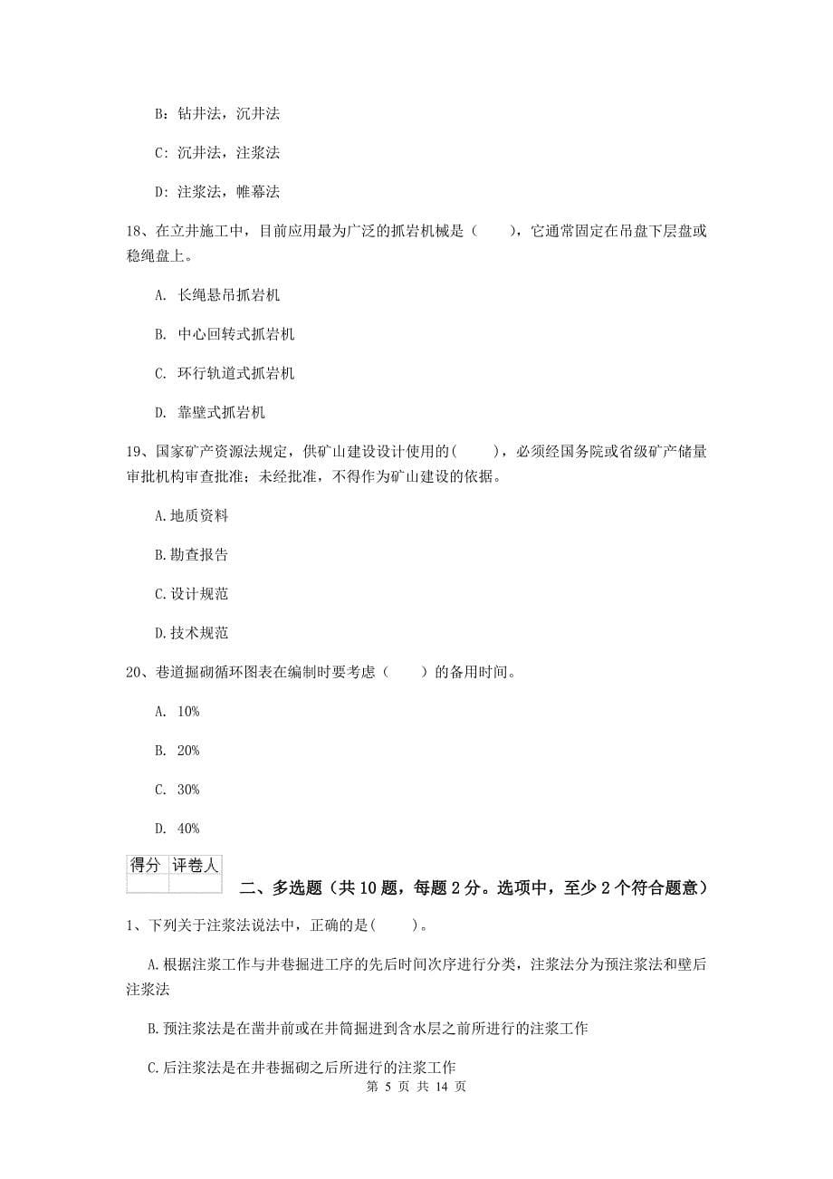 南京市二级建造师《矿业工程管理与实务》模拟试卷 附答案_第5页