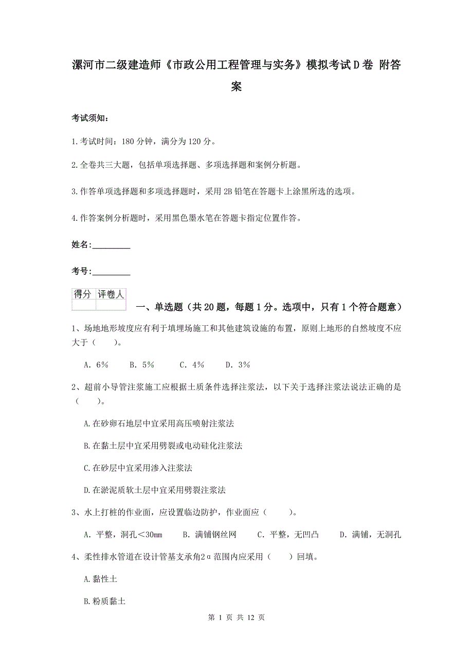 漯河市二级建造师《市政公用工程管理与实务》模拟考试d卷 附答案_第1页