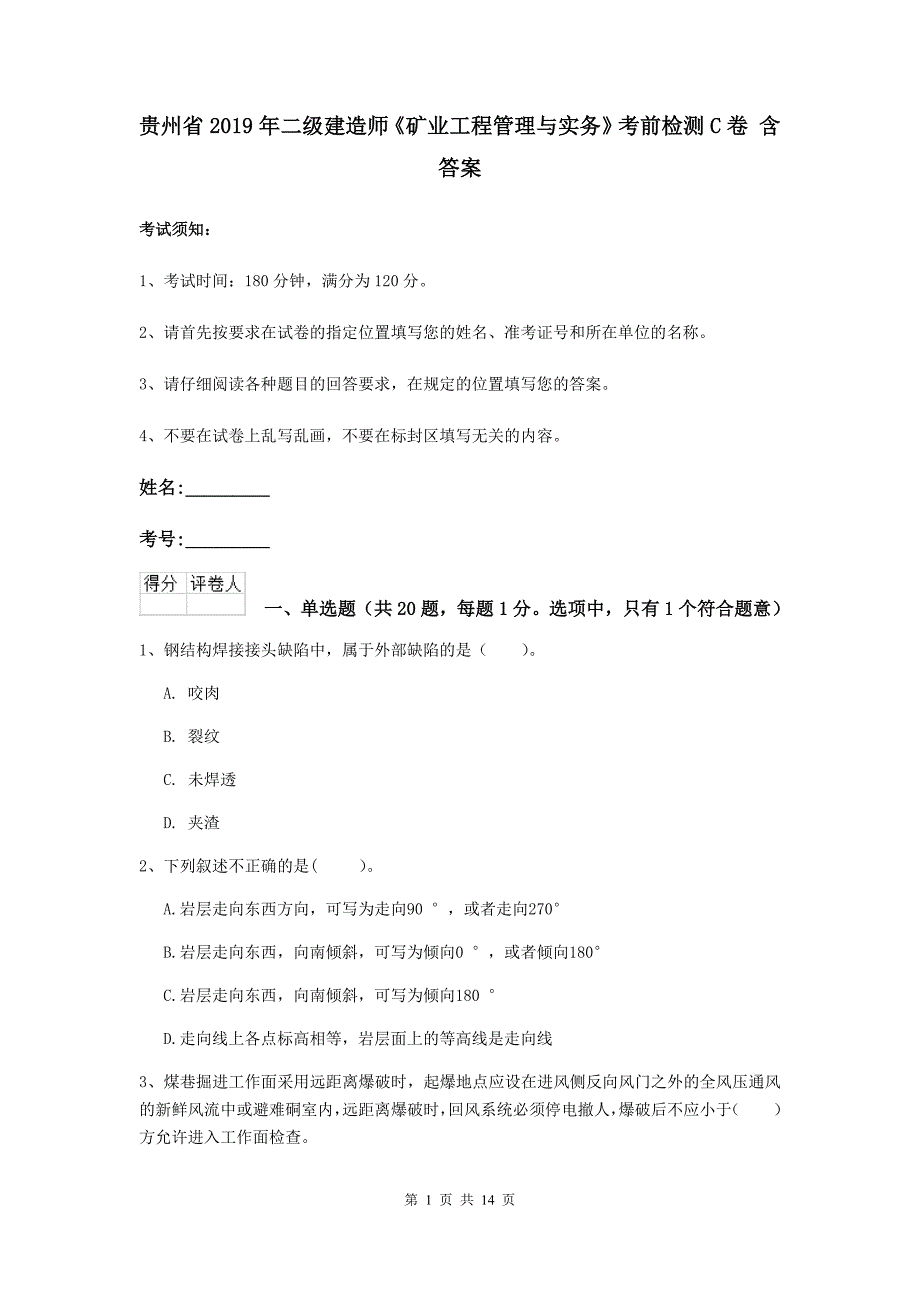 贵州省2019年二级建造师《矿业工程管理与实务》考前检测c卷 含答案_第1页